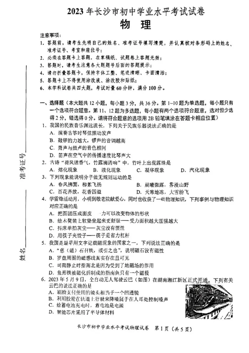 《2023长沙物理试卷+答案(PDF版)_12.2026年4月全国各地高考模拟卷_2026版初中金考卷•45套中考试卷汇编系列合集_全国版中考真题(1)_各省市《历年中考真题》2013-2024(10)_23湖南各地市卷》第1页预览