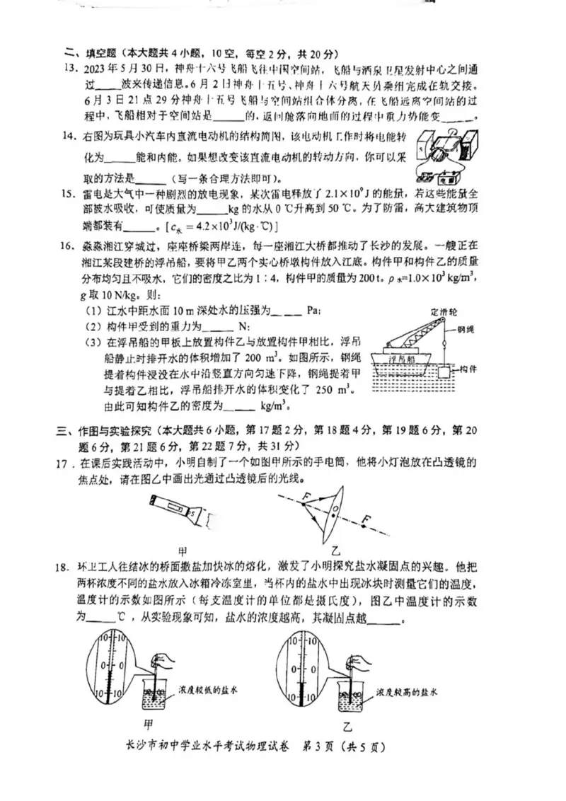 《2023长沙物理试卷+答案(PDF版)_12.2026年4月全国各地高考模拟卷_2026版初中金考卷•45套中考试卷汇编系列合集_全国版中考真题(1)_各省市《历年中考真题》2013-2024(10)_23湖南各地市卷》第3页预览