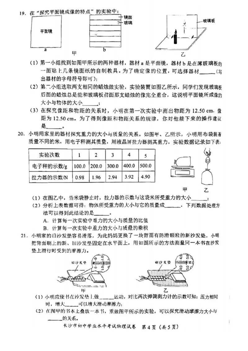 《2023长沙物理试卷+答案(PDF版)_12.2026年4月全国各地高考模拟卷_2026版初中金考卷•45套中考试卷汇编系列合集_全国版中考真题(1)_各省市《历年中考真题》2013-2024(10)_23湖南各地市卷》第4页预览