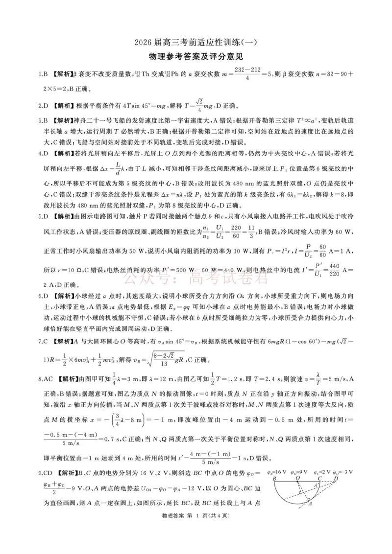 《2026届百师联盟高三下学期考前适应性训练(一)物理答案_12.2026年4月全国各地高考模拟卷_2026年4月_百师联盟适应训一2026年百师联盟高三考前适应性训练(一)全科》第1页预览
