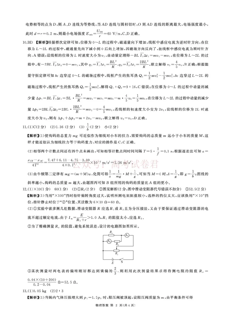 《2026届百师联盟高三下学期考前适应性训练(一)物理答案_12.2026年4月全国各地高考模拟卷_2026年4月_百师联盟适应训一2026年百师联盟高三考前适应性训练(一)全科》第2页预览