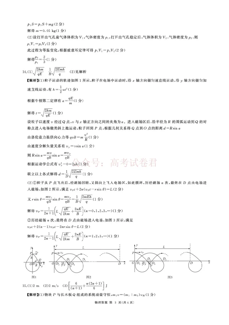 《2026届百师联盟高三下学期考前适应性训练(一)物理答案_12.2026年4月全国各地高考模拟卷_2026年4月_百师联盟适应训一2026年百师联盟高三考前适应性训练(一)全科》第3页预览