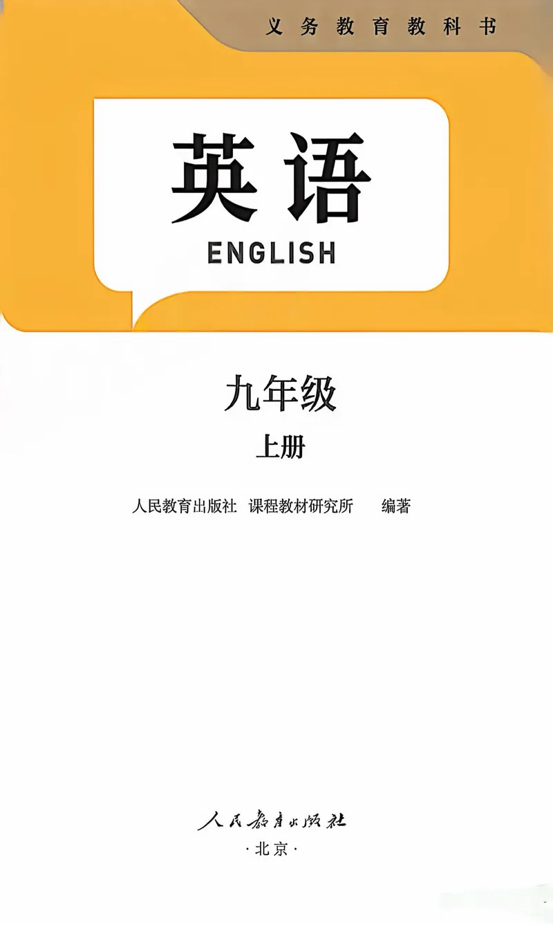 《26秋人教英语9上彩版_初中英语789_26秋最新人教版英语九年级上册_26秋人教九上_2026新人教九年级英语同步讲义》第1页预览