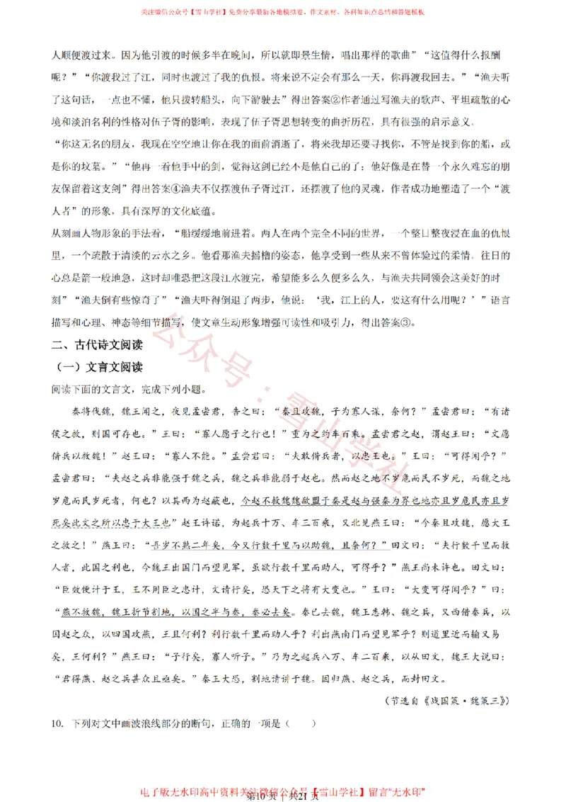 《2022年高考语文试卷（新高考Ⅰ卷）（解析卷）_高考历年真题_08-24全国高考真题（无水印）_新·PDF版2008-2024·高考语文真题_版本2：语文（按省份分类）2008-2024》第10页预览