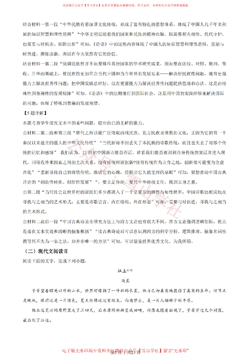 《2022年高考语文试卷（新高考Ⅰ卷）（解析卷）_高考历年真题_08-24全国高考真题（无水印）_新·PDF版2008-2024·高考语文真题_版本2：语文（按省份分类）2008-2024》第5页预览