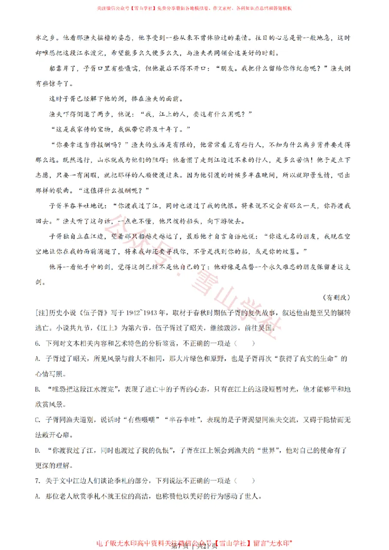 《2022年高考语文试卷（新高考Ⅰ卷）（解析卷）_高考历年真题_08-24全国高考真题（无水印）_新·PDF版2008-2024·高考语文真题_版本2：语文（按省份分类）2008-2024》第7页预览