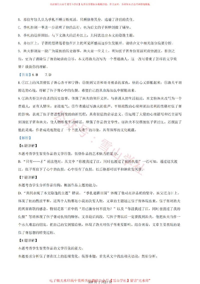 《2022年高考语文试卷（新高考Ⅰ卷）（解析卷）_高考历年真题_08-24全国高考真题（无水印）_新·PDF版2008-2024·高考语文真题_版本2：语文（按省份分类）2008-2024》第8页预览