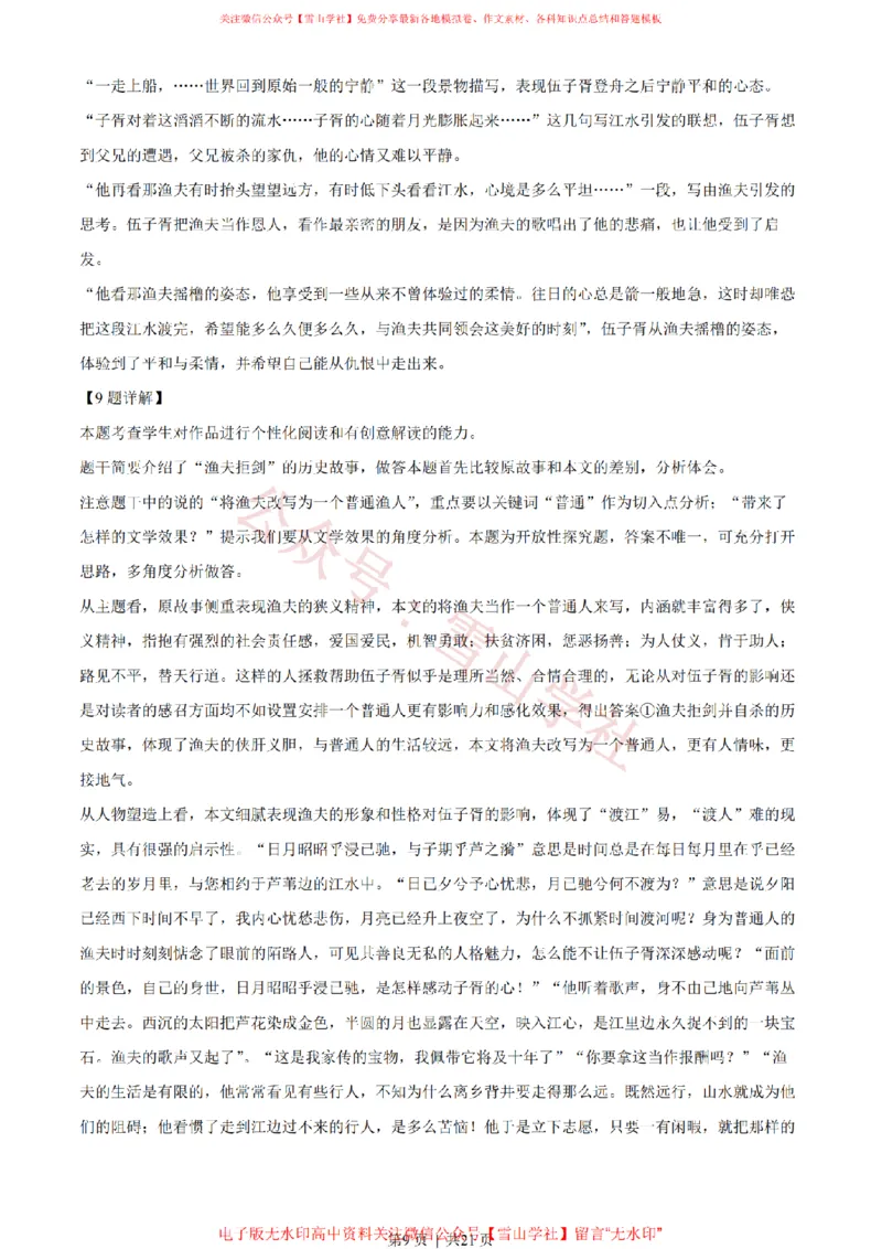 《2022年高考语文试卷（新高考Ⅰ卷）（解析卷）_高考历年真题_08-24全国高考真题（无水印）_新·PDF版2008-2024·高考语文真题_版本2：语文（按省份分类）2008-2024》第9页预览