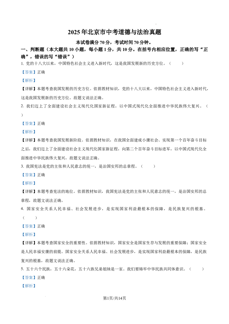 《2025年北京市中考道德与法治真题（解析版）_5.北京中考道法（2018-2026）》第1页预览