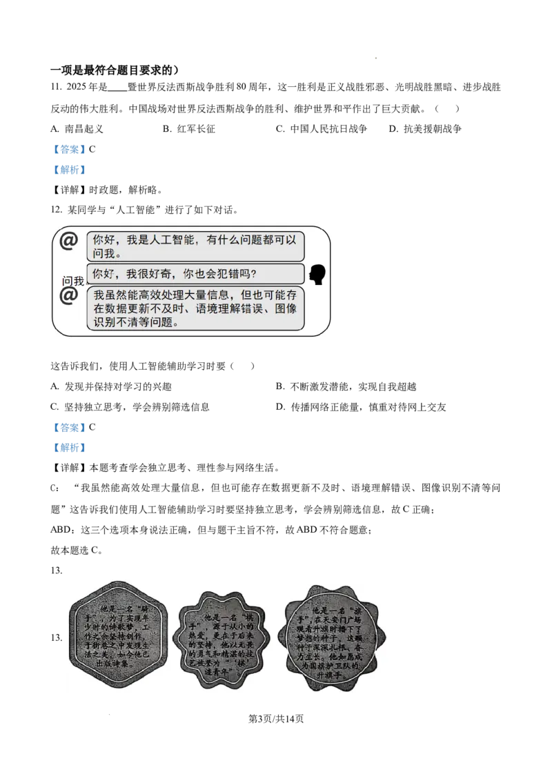 《2025年北京市中考道德与法治真题（解析版）_5.北京中考道法（2018-2026）》第3页预览