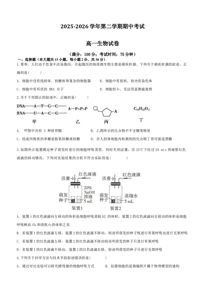 《福建省福州市台江区九校2025-2026学年高一下学期期中考试生物Word版含答案_2024-2027高一（7-7月题库）(1)_2026年05月高一试卷_260525福建省福州市台江区九校2025-2026学年高一下学期期中考试》第1页预览