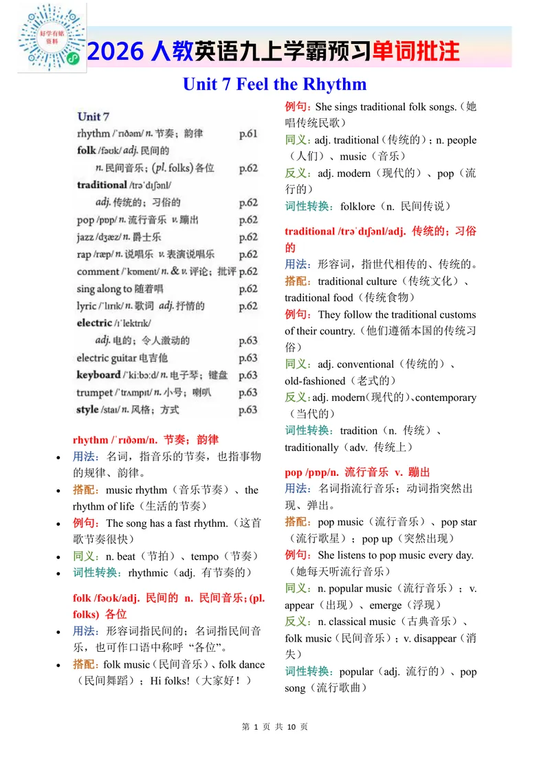《2026秋人教版英语九上单词批注Unit7_初中英语789_26秋最新人教版英语九年级上册_新版_第二套_04单词类资料_00暴雪制作资料_07.单词批注》第1页预览