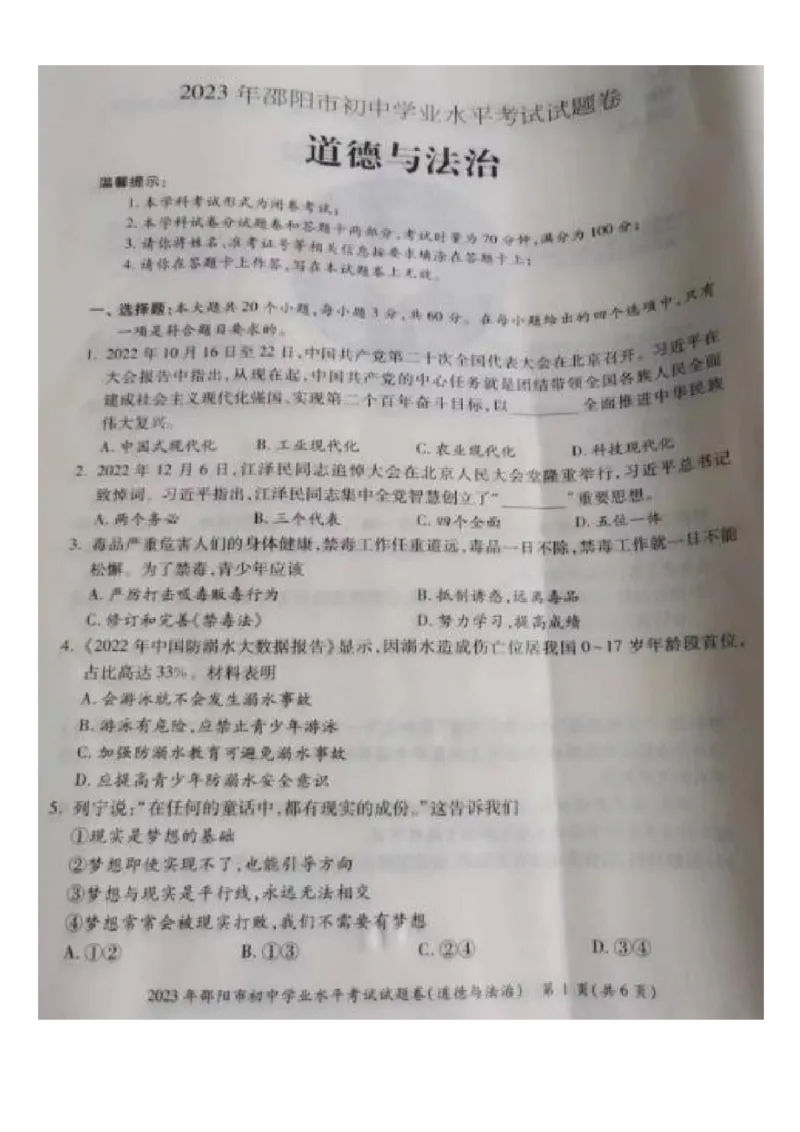 《2023湖南邵阳中考道德与法治试卷(图片版)_12.2026年4月全国各地高考模拟卷_2026版初中金考卷•45套中考试卷汇编系列合集_全国版中考真题(1)_各省市《历年中考真题》2013-2024(10)_湖南》第1页预览