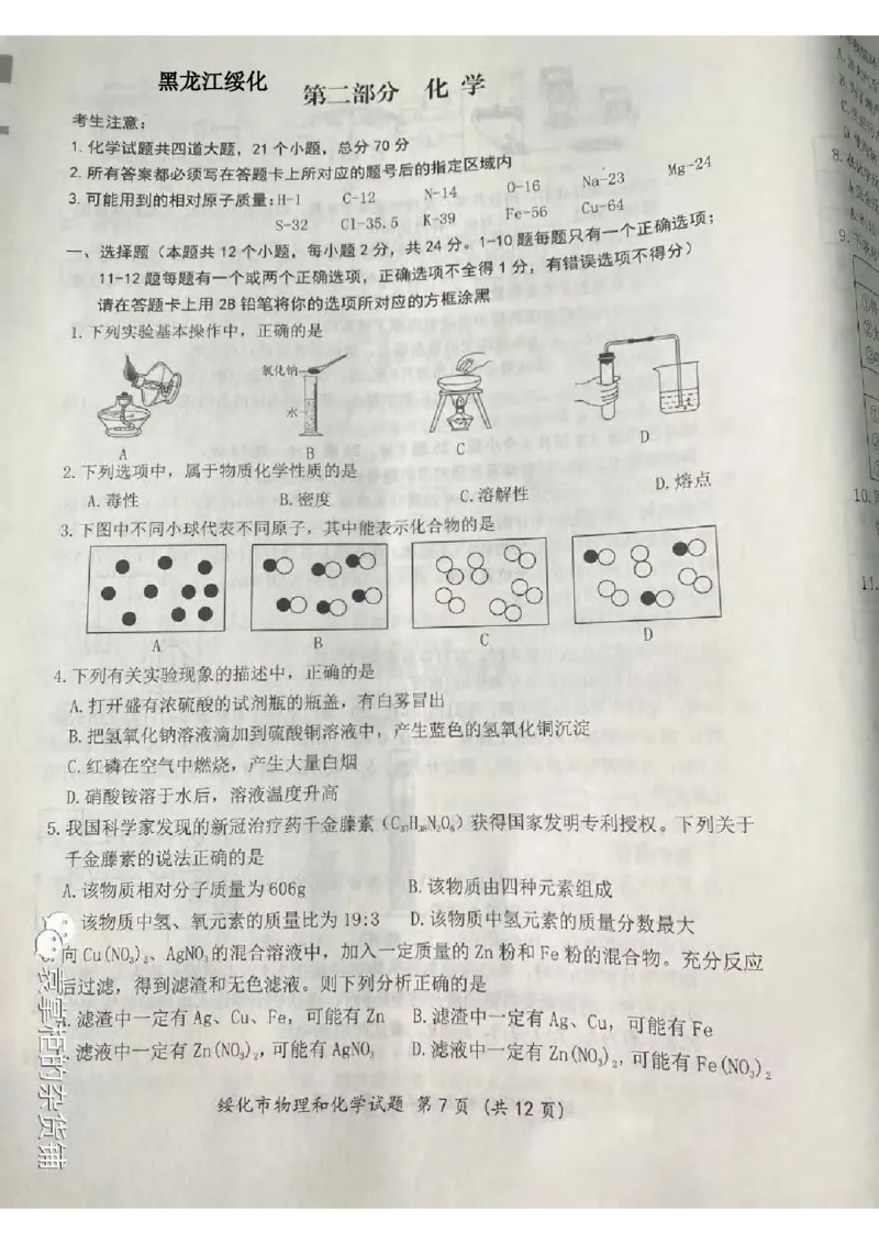 《2023绥化化学试卷+答案(图片版)_12.2026年4月全国各地高考模拟卷_2026版初中金考卷•45套中考试卷汇编系列合集_全国版中考真题(1)_各省市《历年中考真题》2013-2024(10)_黑龙江》第1页预览