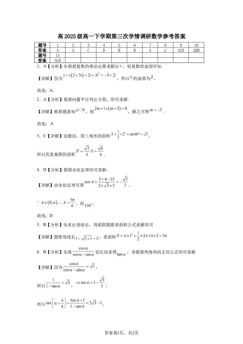 《高2025级高一下学期第三次学情调研数学试题参考答案_2024-2027高一（7-7月题库）(1)_2026年06月高一试卷_260603四川省南充市嘉陵一中2025-2026学年高一下学期第三次学情调研（全）》第1页预览