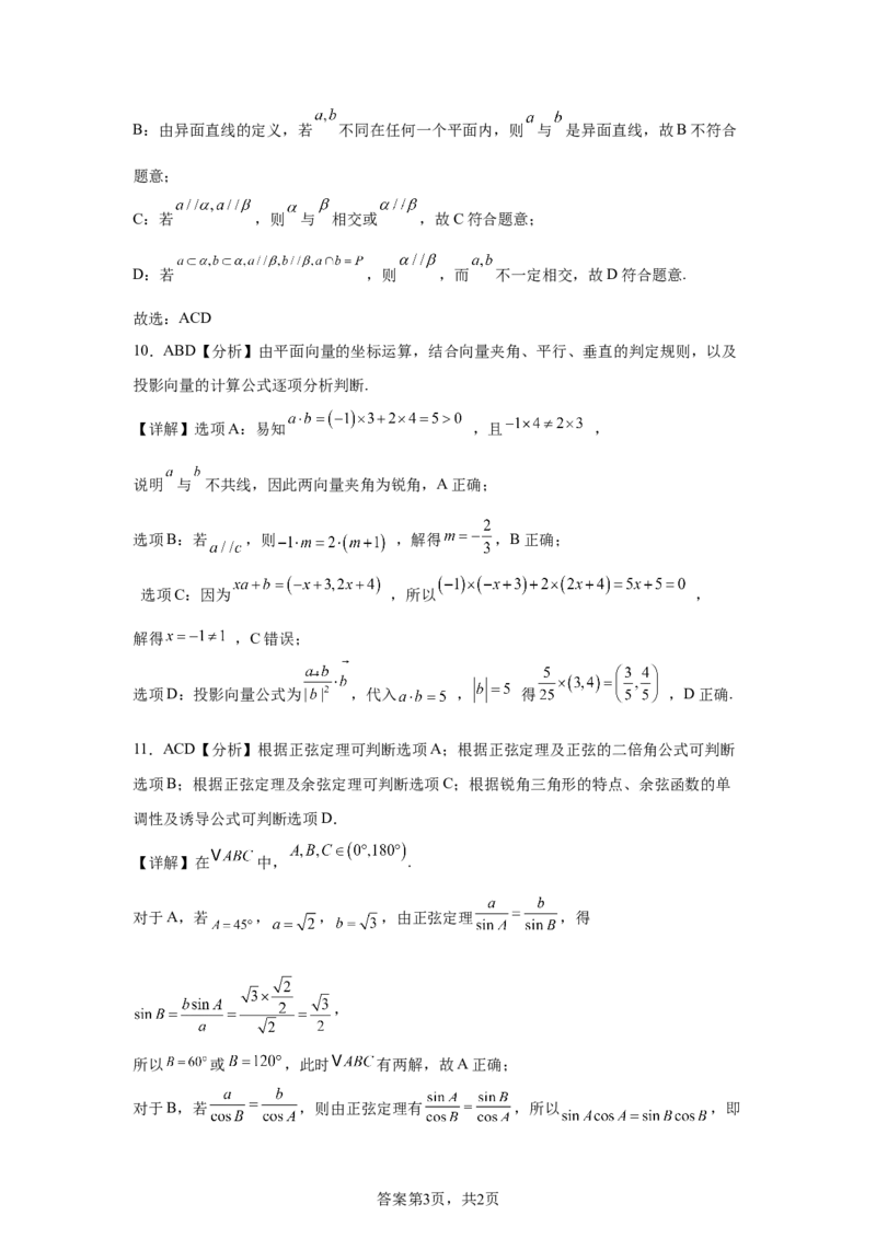 《高2025级高一下学期第三次学情调研数学试题参考答案_2024-2027高一（7-7月题库）(1)_2026年06月高一试卷_260603四川省南充市嘉陵一中2025-2026学年高一下学期第三次学情调研（全）》第3页预览
