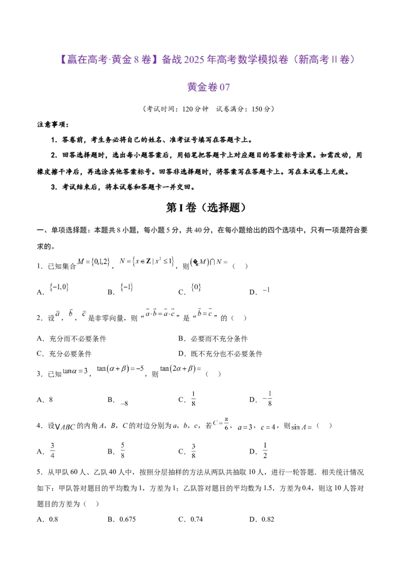 《2025届高考模拟测试题（含解析）模拟卷07（新高考Ⅱ卷专用）-（考试版）_数学》第1页预览