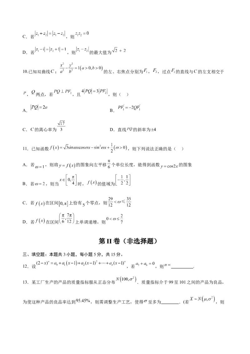 《2025届高考模拟测试题（含解析）模拟卷07（新高考Ⅱ卷专用）-（考试版）_数学》第3页预览