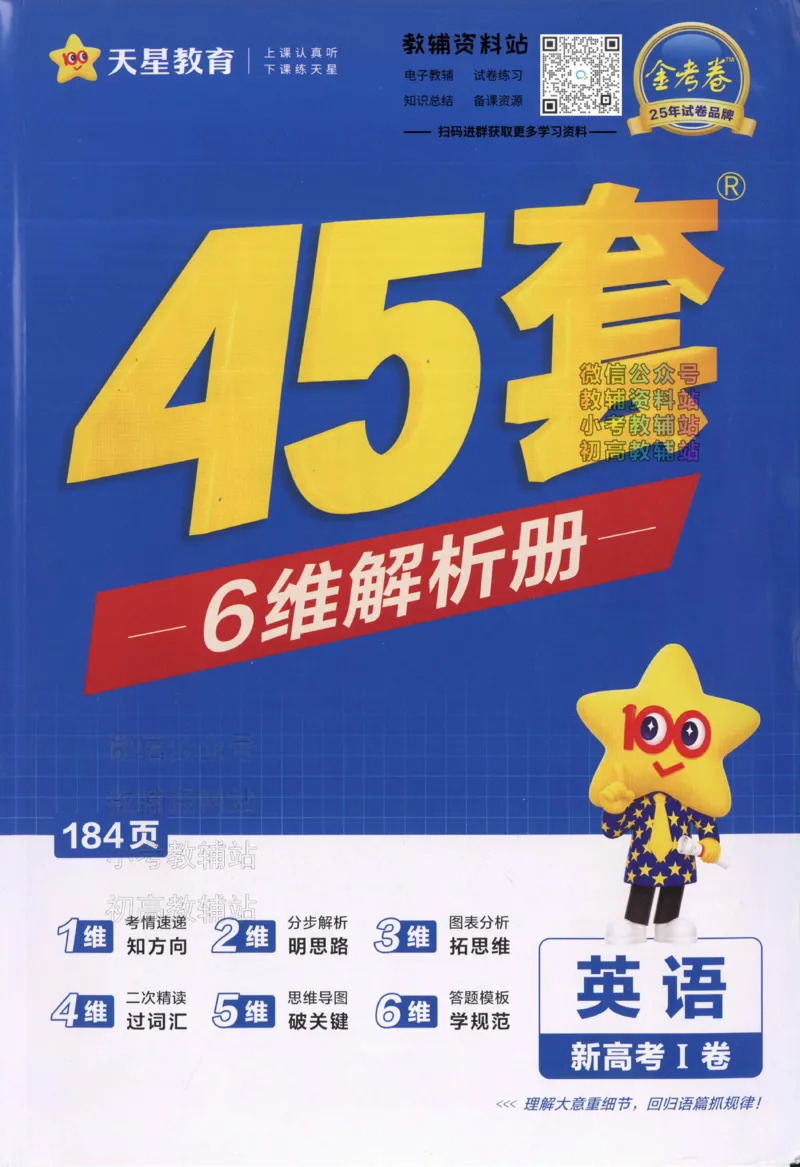 《2025《金考卷45套》英语新高考1卷答案_12.2026年4月全国各地高考模拟卷_2026天星金考卷·优秀模拟试卷汇编45套_2025版《金考卷45套》》第1页预览