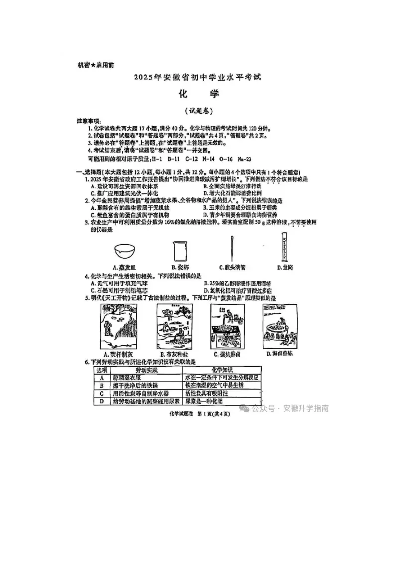 《2025年安徽中考化学真题原卷完整版_12.2026年4月全国各地高考模拟卷_2026版初中金考卷•45套中考试卷汇编系列合集_全国版中考真题(1)_2025年全国中考真题答案（按省市分类）(10)_安徽省》第1页预览