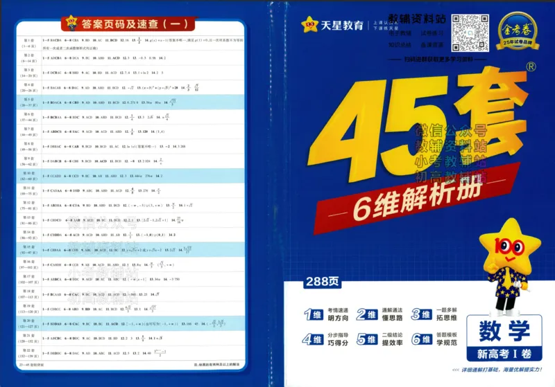 《2025《金考卷45套》数学新高考1卷答案_12.2026年4月全国各地高考模拟卷_2026天星金考卷·优秀模拟试卷汇编45套_2025版《金考卷45套》》第1页预览