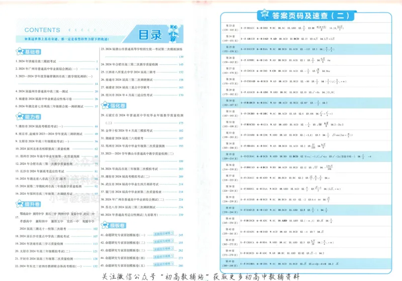 《2025《金考卷45套》数学新高考1卷答案_12.2026年4月全国各地高考模拟卷_2026天星金考卷·优秀模拟试卷汇编45套_2025版《金考卷45套》》第2页预览