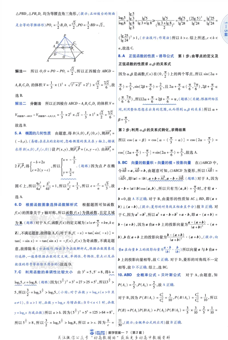 《2025《金考卷45套》数学新高考1卷答案_12.2026年4月全国各地高考模拟卷_2026天星金考卷·优秀模拟试卷汇编45套_2025版《金考卷45套》》第9页预览