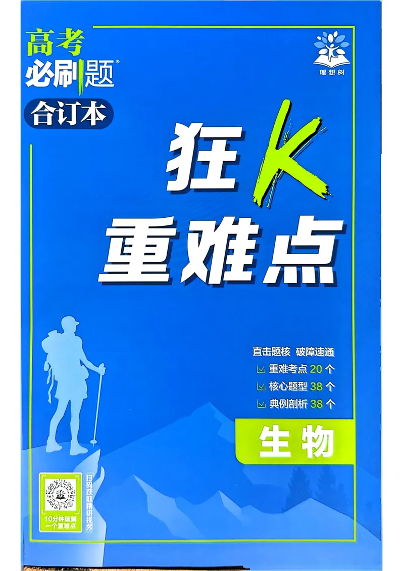 《2027高考必刷题生物狂K重点（单页）_高三必刷_高考必刷题_2027《高考必刷题合订本》（生物）》第1页预览