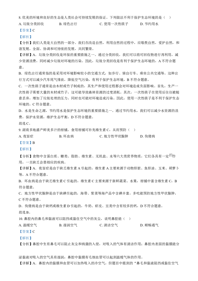 《2024年湖南省中考生物真题（解析版）_12.2026年4月全国各地高考模拟卷_2026版初中金考卷•45套中考试卷汇编系列合集_全国版中考真题(1)_各省市《历年中考真题》2013-2024(10)》第4页预览
