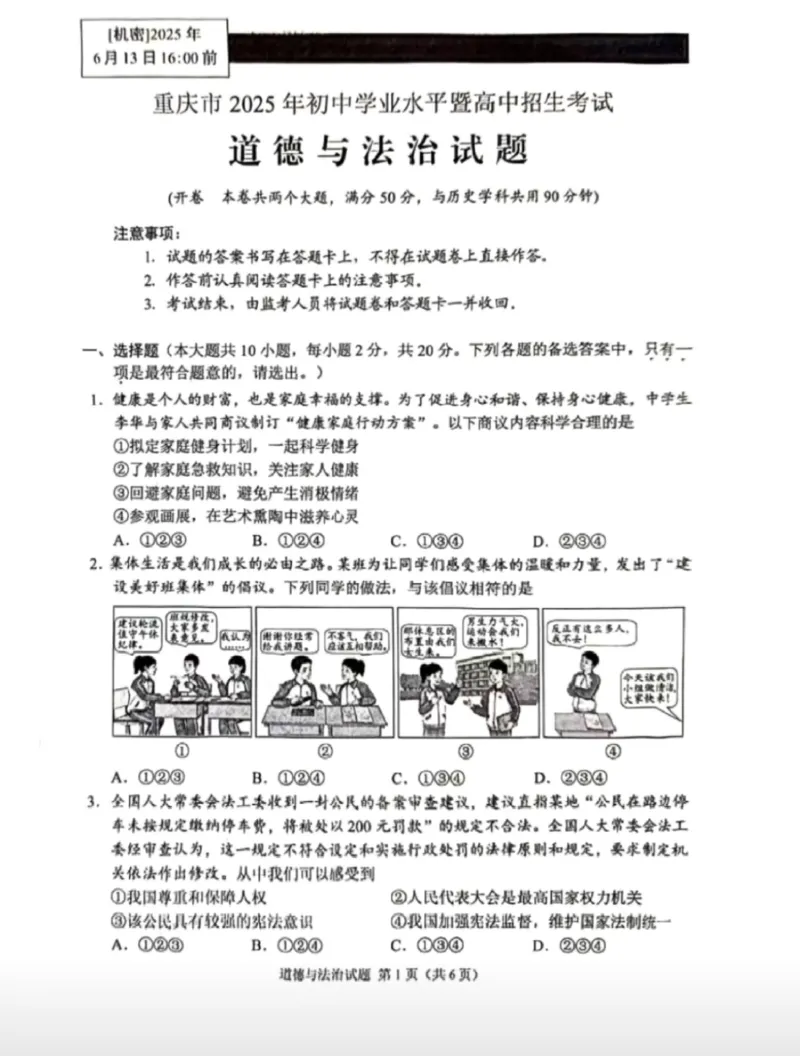 《2025年中考重庆道法完整版真题_12.2026年4月全国各地高考模拟卷_2026版初中金考卷•45套中考试卷汇编系列合集_全国版中考真题_2025年全国中考真题答案（按省市分类）(10)_重庆市_道法》第1页预览