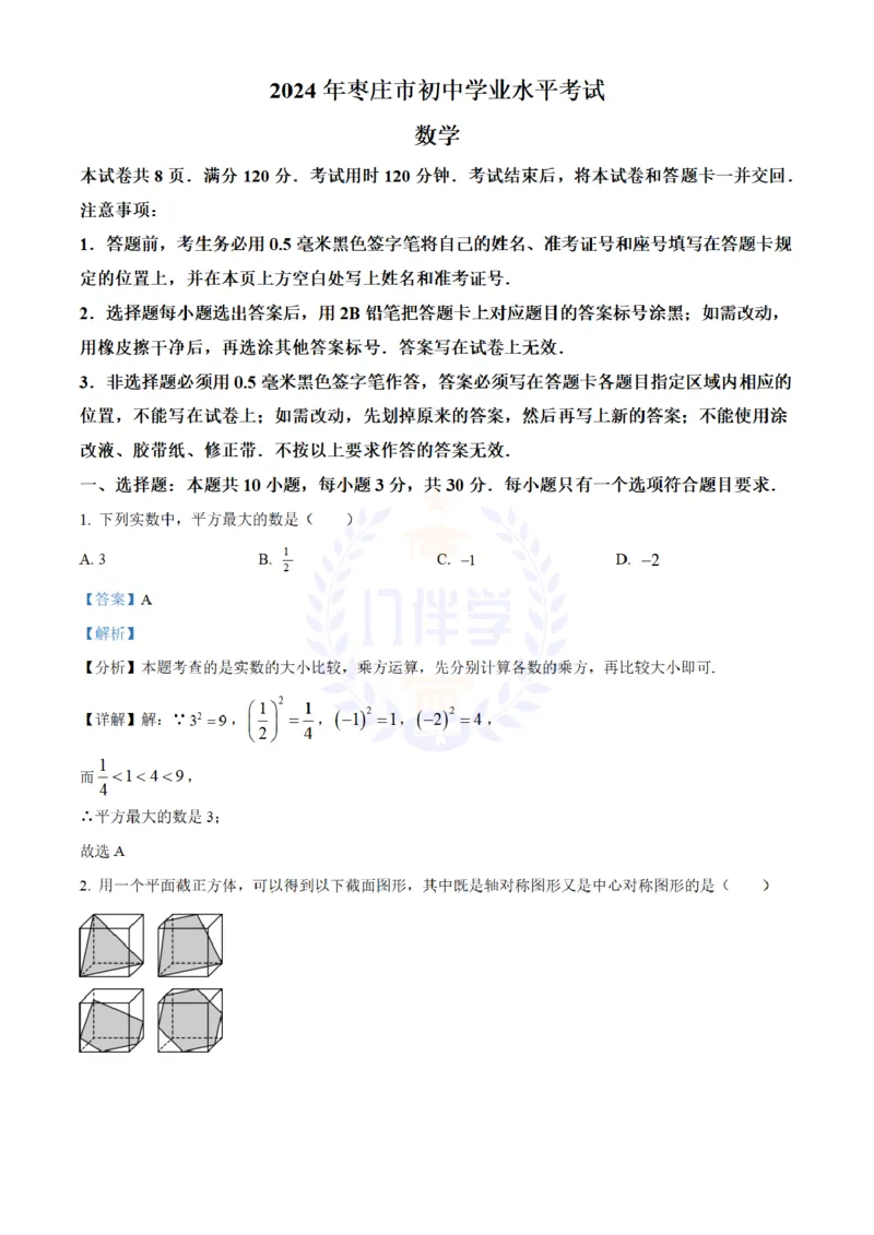 《2024年山东省枣庄、聊城、临沂、菏泽市中考数学真题（解析版）_12.2026年4月全国各地高考模拟卷_2026版初中金考卷•45套中考试卷汇编系列合集_全国版中考真题(1)_山东》第1页预览