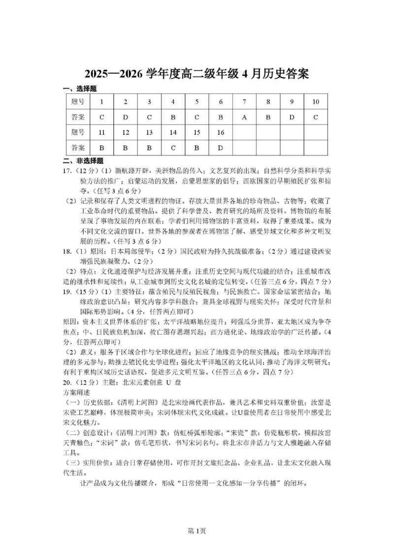 《2025期中高二历史答案_20260424154821_2024-2027高二（7-7月题库）_2026年06月高二试卷_260603辽宁省沈阳市第一二0中学2025-2026学年高二下学期5月期中考试》第1页预览