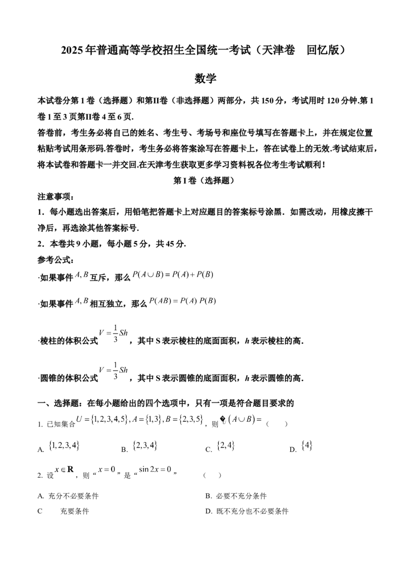 《2025年高考天津卷数学真题（原卷版）_2024-2027高三（6-6月题库）_2026年06月高三试卷（数理化）_2026年6月高中数学试题汇编_0605数学_2025年高考数学真题汇编》第1页预览