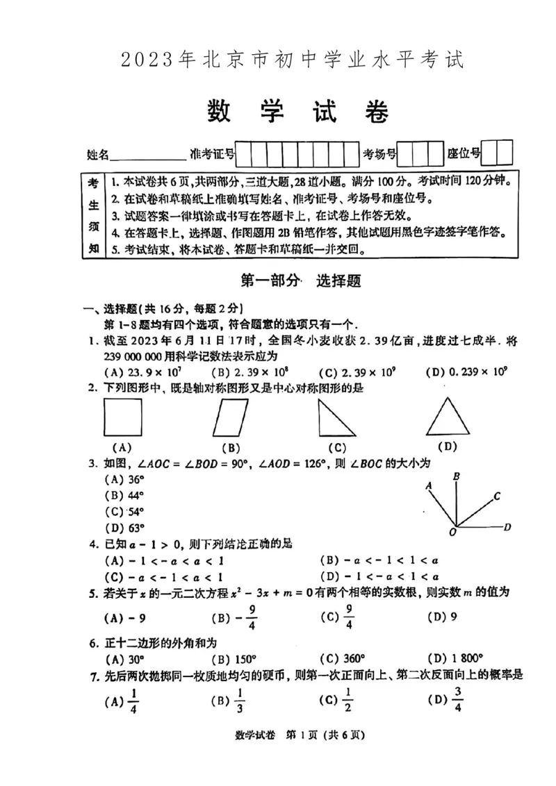 《2023北京数学试卷(PDF版)_12.2026年4月全国各地高考模拟卷_2026版初中金考卷•45套中考试卷汇编系列合集_全国版中考真题(1)_各省市《历年中考真题》2013-2024(10)_01北京卷》第1页预览