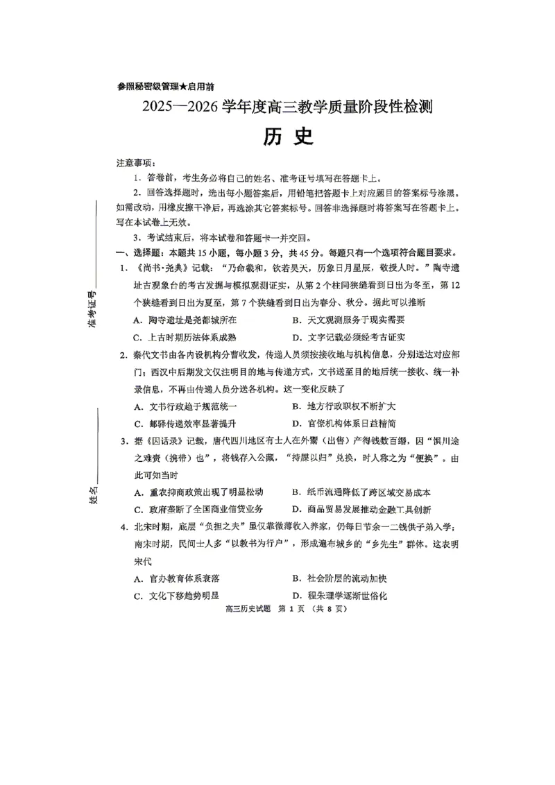 《2025-2026学年度高三教学质量阶段性检测历史_2024-2027高三（6-6月题库）_2026年05月高三试卷_260515山东省淄博市2025-2026学年度高三教学质量阶段性检测（淄博二模）（全科）》第1页预览