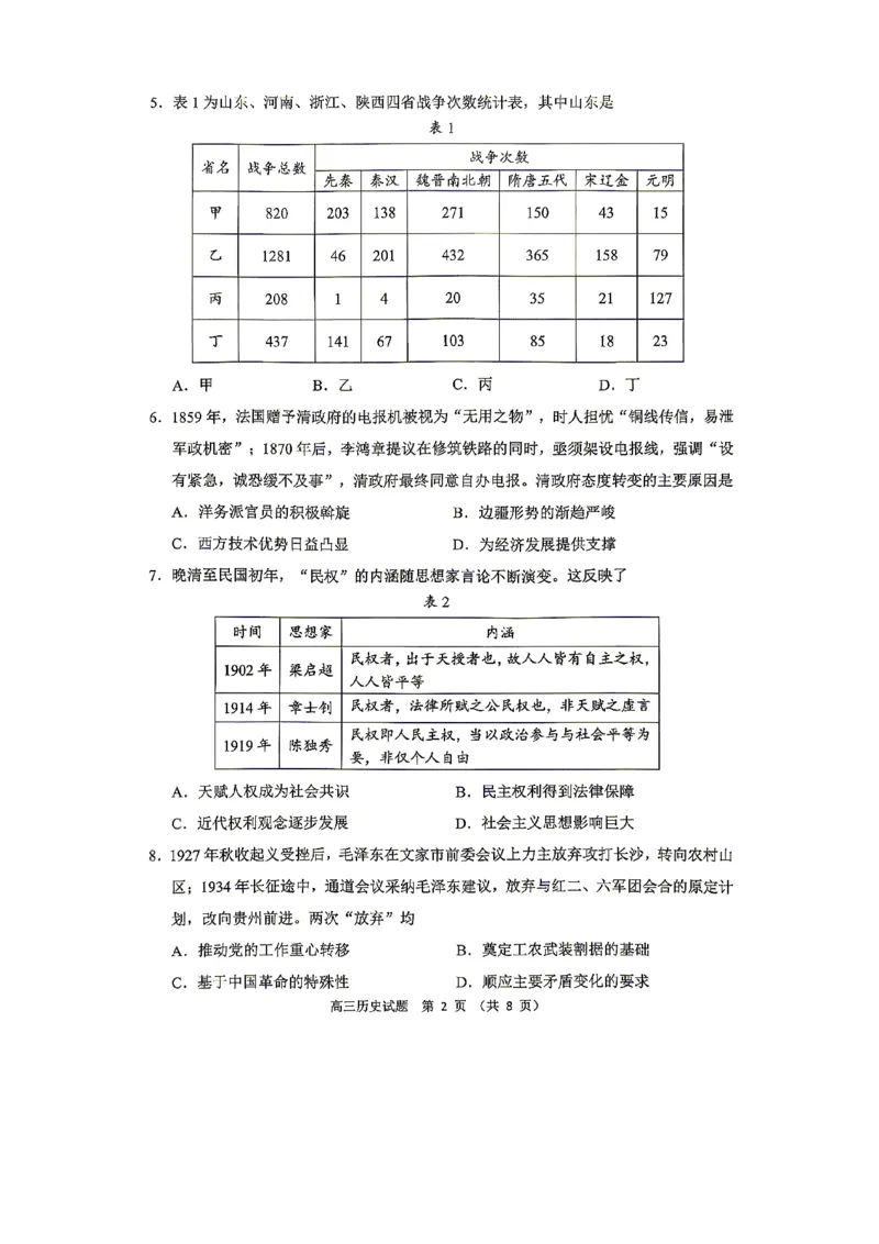 《2025-2026学年度高三教学质量阶段性检测历史_2024-2027高三（6-6月题库）_2026年05月高三试卷_260515山东省淄博市2025-2026学年度高三教学质量阶段性检测（淄博二模）（全科）》第2页预览