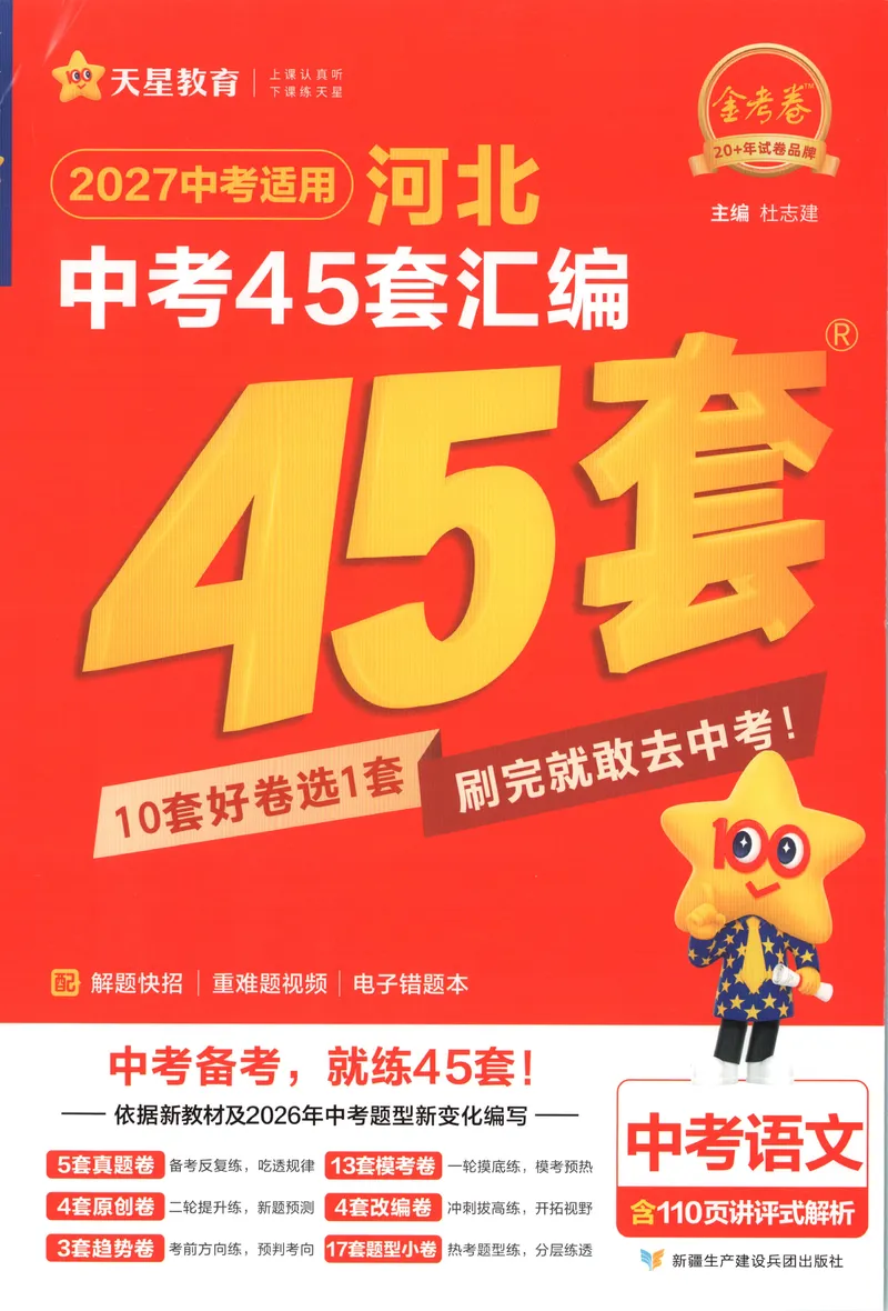 《试卷_2027金考卷中考45套汇编河北语文》第1页预览