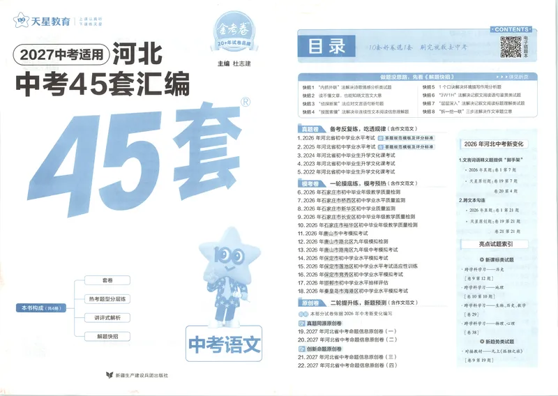 《试卷_2027金考卷中考45套汇编河北语文》第3页预览