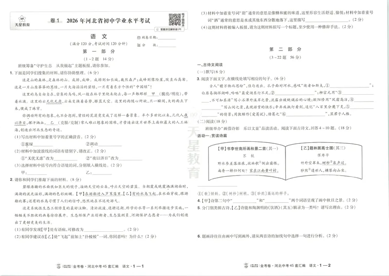 《试卷_2027金考卷中考45套汇编河北语文》第7页预览
