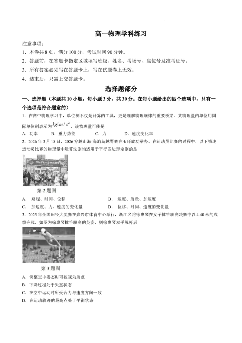 《试卷浙江省七彩阳光2025-2026学年高一下学期4月期中考试物理试题_2024-2027高一（7-7月题库）(1)_2026年05月高一试卷_260525浙江省七彩阳光2025-2026学年高一下学期4月期中考试（全）》第1页预览