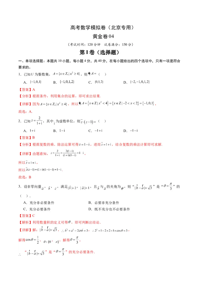《2025届高考模拟测试题（含解析）模拟卷04（北京专用）-（解析版）_数学》第1页预览