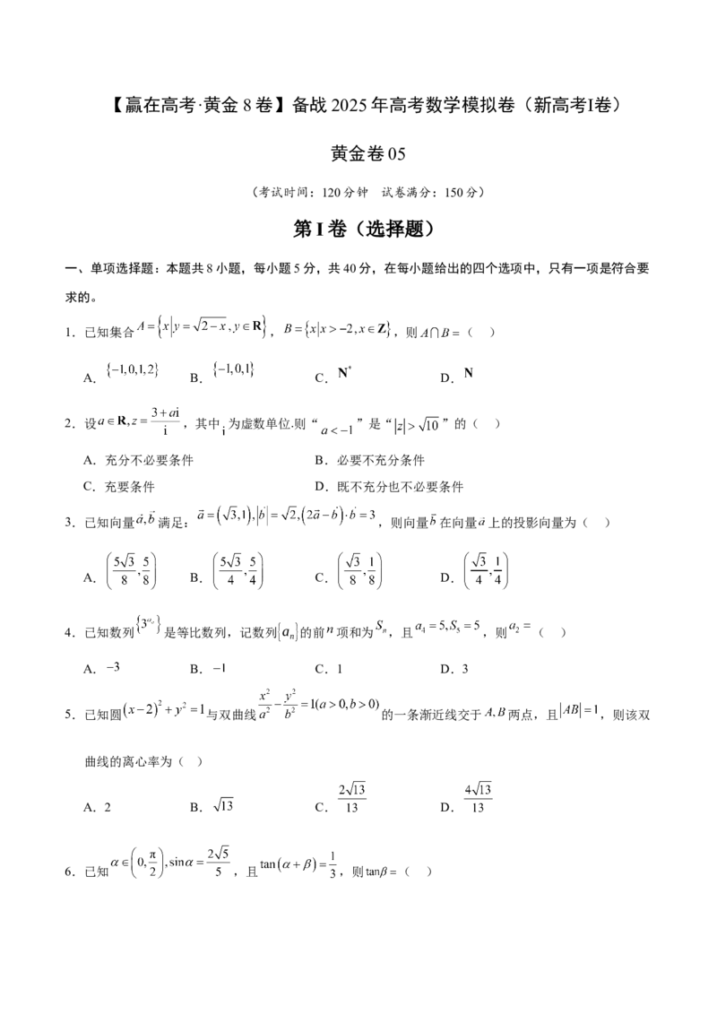《2025届高考模拟测试题（含解析）模拟卷05（新高考Ⅰ卷专用）-（考试版）_数学》第1页预览