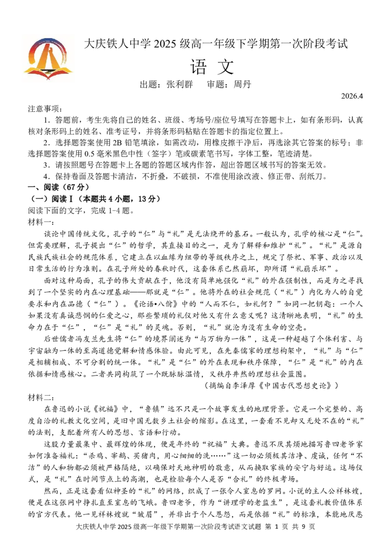 《语文高一下学期第一次阶段考试试题_2024-2027高一（7-7月题库）(1)_2026年05月高一试卷_260508黑龙江省大庆铁人中学2025-2026学年高一下学期第一次阶段考试（全）》第1页预览