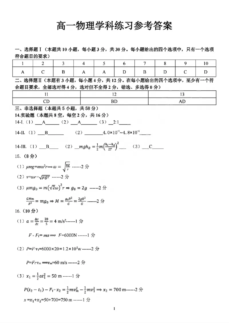 《物理答案2605高一浙东北联盟_2024-2027高一（7-7月题库）(1)_2026年06月高一试卷_260604浙江省浙东北联盟2025-2026学年高一下学期5月期中考试（全）》第1页预览