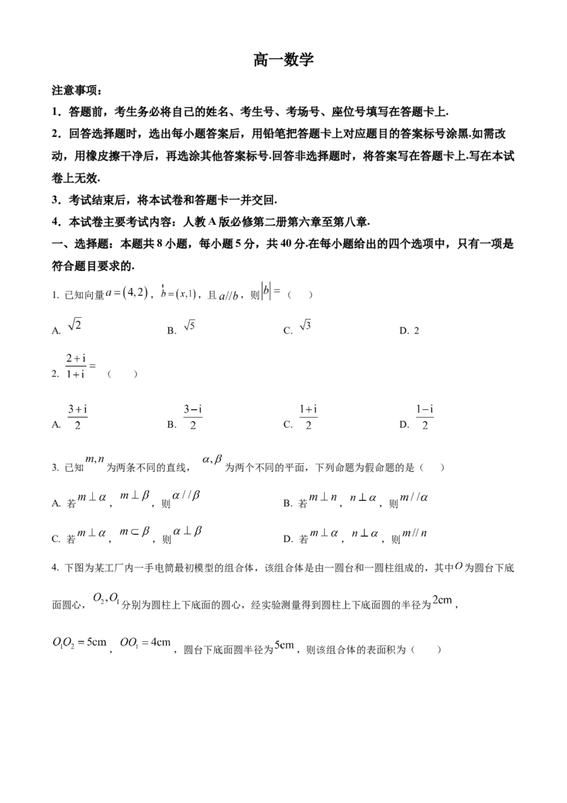 《重庆市九校2025-2026学年高一下学期5月期中联考数学试题Word版无答案_2024-2027高一（7-7月题库）(1)_2026年06月高一试卷_260614重庆市九校联考2025-2026学年高一下学期5月期中考试》第1页预览