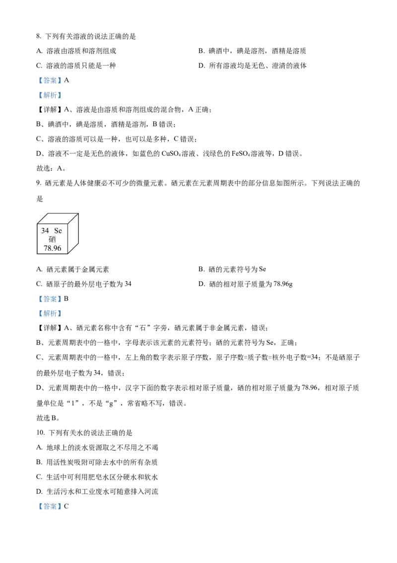 《2024年江苏省苏州市中考化学真题（解析版）_12.2026年4月全国各地高考模拟卷_2026版初中金考卷•45套中考试卷汇编系列合集_全国版中考真题(1)_各省市《历年中考真题》2013-2024(10)_江苏》第4页预览