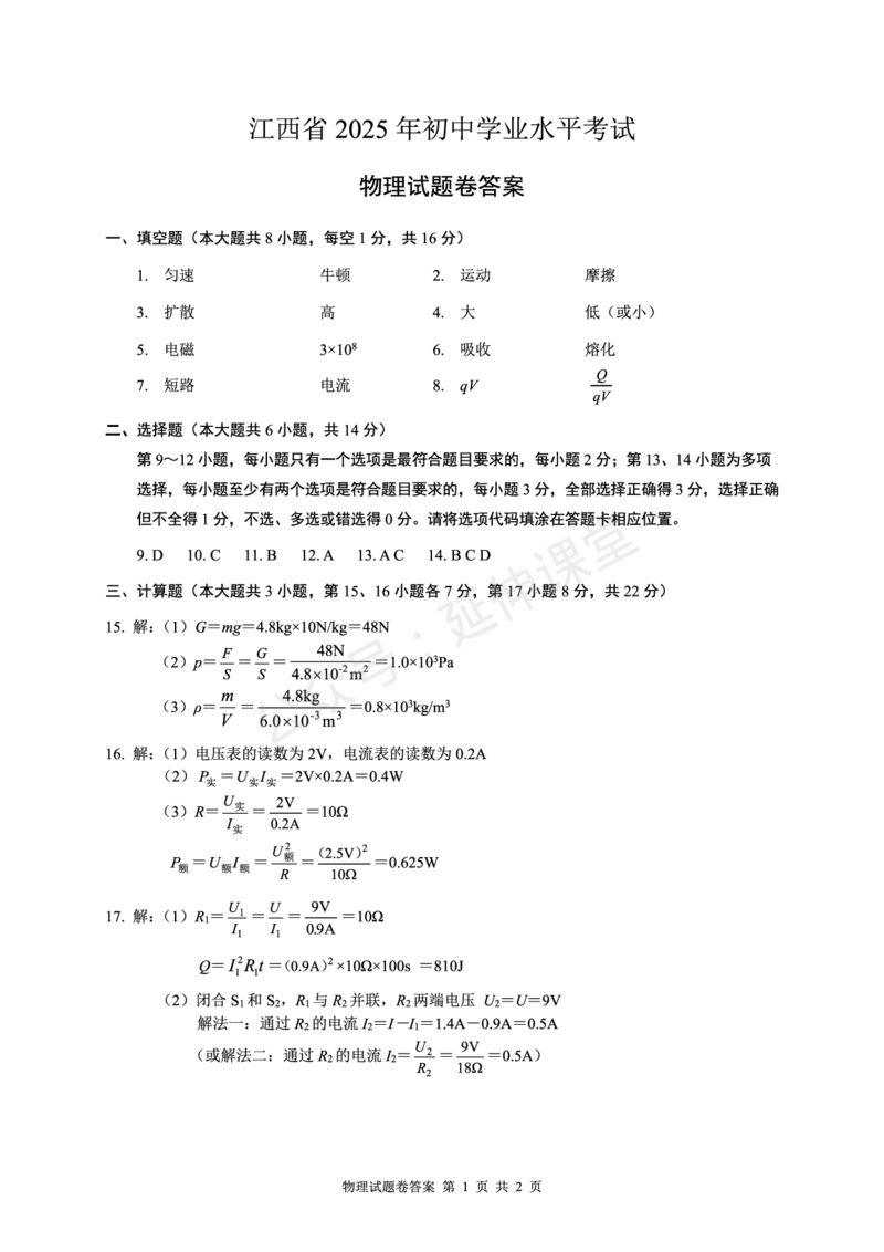 《2025江西中考物理试题卷答案完整版_12.2026年4月全国各地高考模拟卷_2026版初中金考卷•45套中考试卷汇编系列合集_全国版中考真题(1)_2025年全国中考真题答案（按省市分类）(10)_江西省》第1页预览