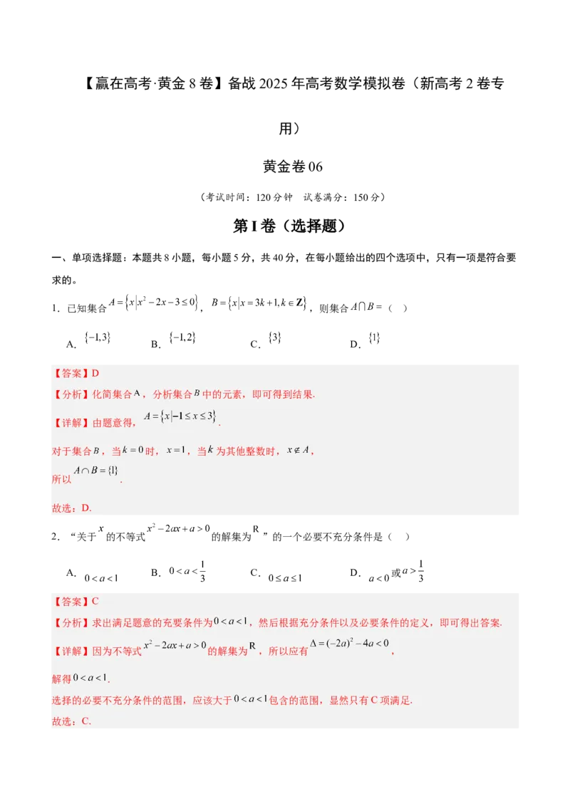 《2025届高考模拟测试题（含解析）模拟卷06（新高考Ⅱ卷专用）-（解析版）_数学》第1页预览
