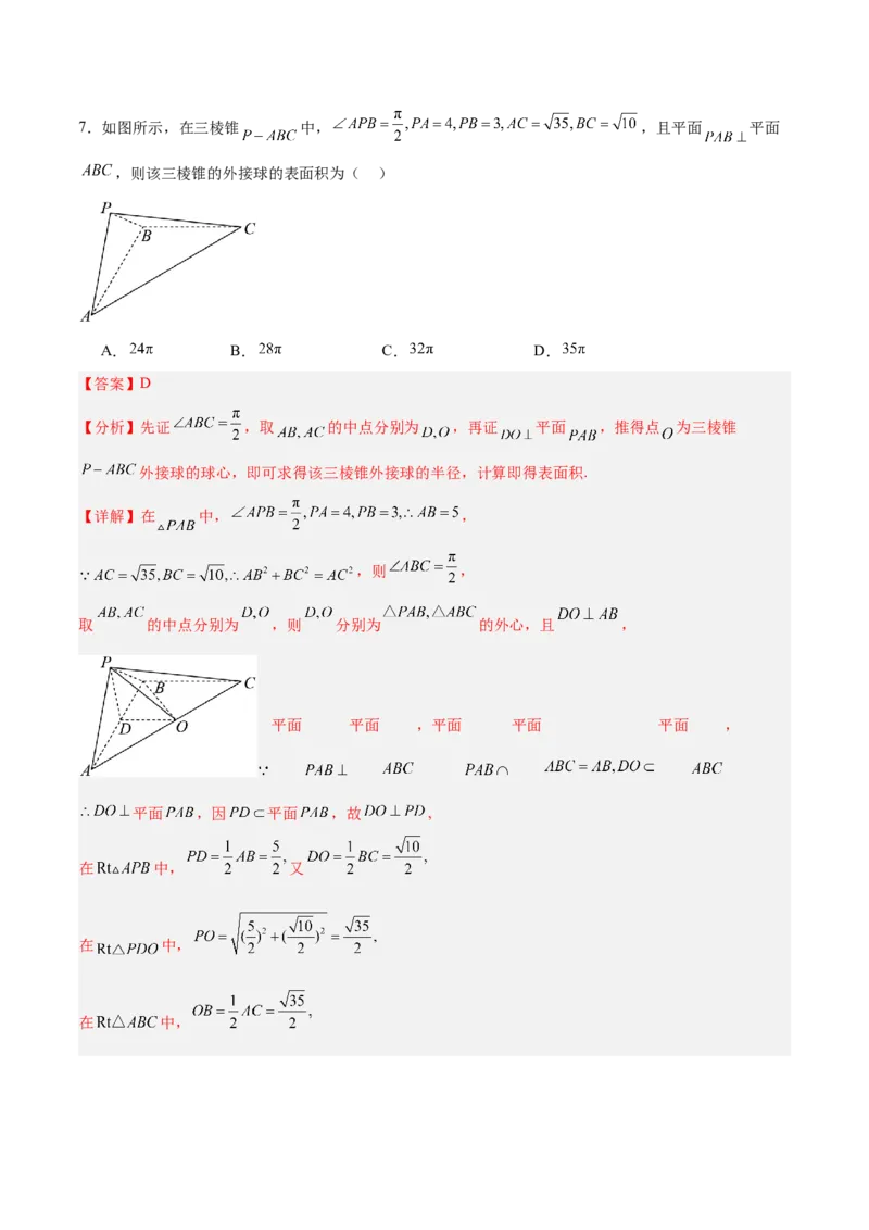 《2025届高考模拟测试题（含解析）模拟卷06（新高考Ⅱ卷专用）-（解析版）_数学》第4页预览