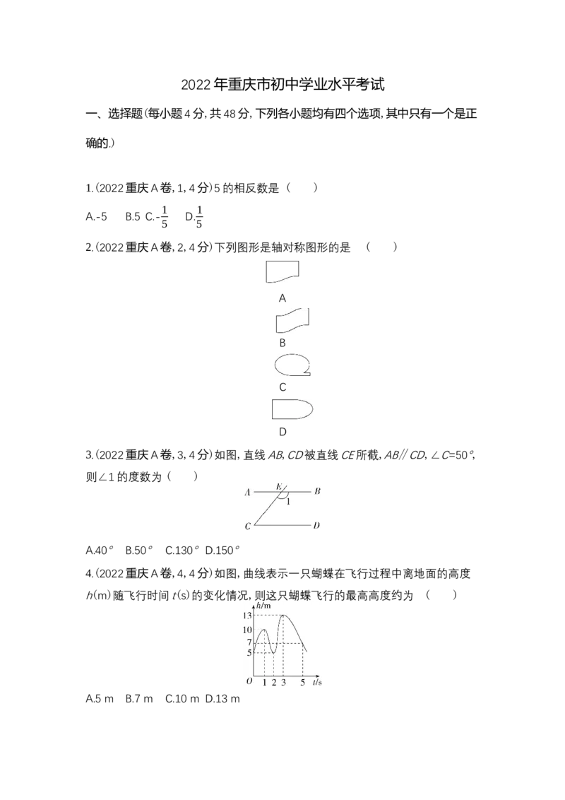 《2022重庆数学试卷+答案+解析(word整理版)_12.2026年4月全国各地高考模拟卷_2026版初中金考卷•45套中考试卷汇编系列合集_全国版中考真题(1)_各省市《历年中考真题》2013-2024(10)_04重庆卷》第1页预览